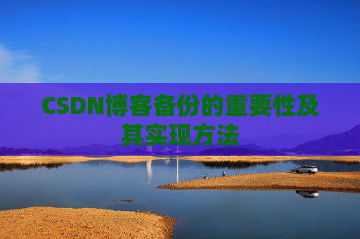 CSDN博客备份的重要性及其实现方法